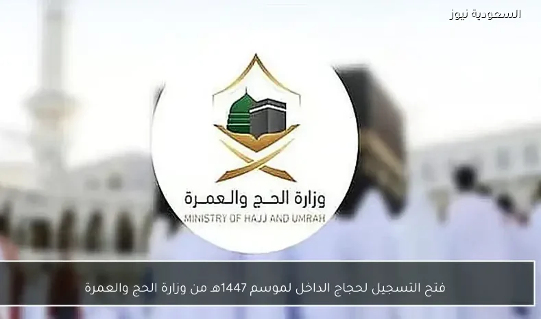 فتح التسجيل لحجاج الداخل لموسم 1447هـ من وزارة الحج والعمرة