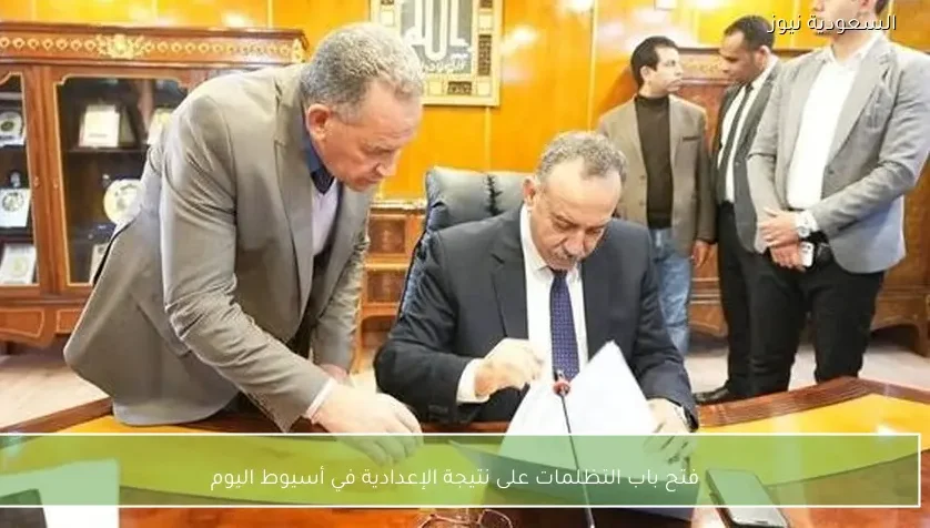 فتح باب التظلمات على نتيجة الإعدادية في أسيوط اليوم