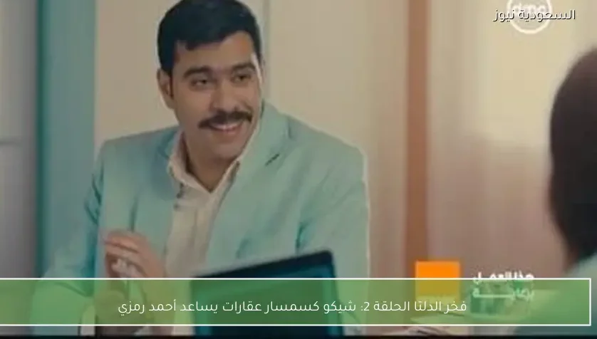 فخر الدلتا الحلقة 2: شيكو كسمسار عقارات يساعد أحمد رمزي