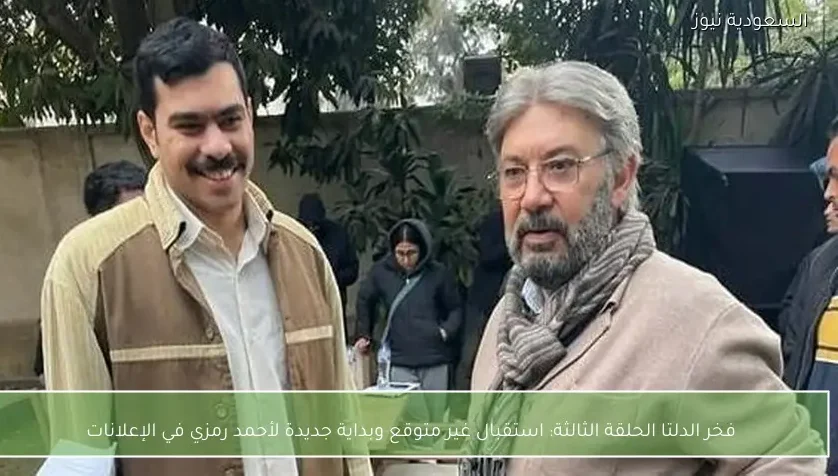 فخر الدلتا الحلقة الثالثة: استقبال غير متوقع وبداية جديدة لأحمد رمزي في الإعلانات