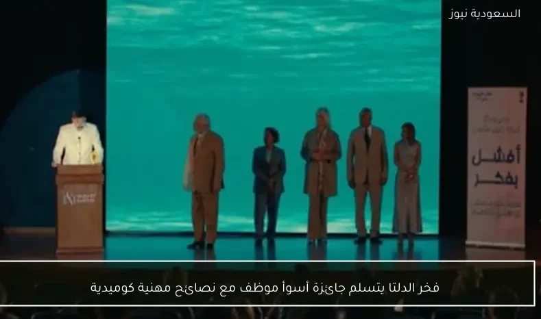 فخر الدلتا يتسلم جائزة أسوأ موظف مع نصائح مهنية كوميدية