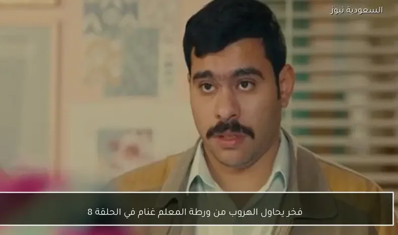 فخر يحاول الهروب من ورطة المعلم غنام في الحلقة 8