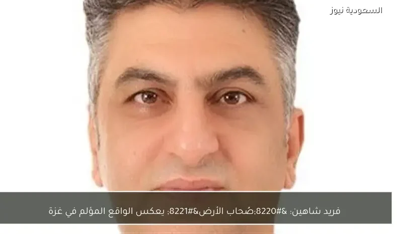 فريد شاهين: “صُحاب الأرض” يعكس الواقع المؤلم في غزة