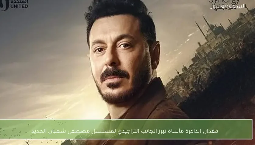 فقدان الذاكرة مأساة تبرز الجانب التراجيدي لمسلسل مصطفى شعبان الجديد