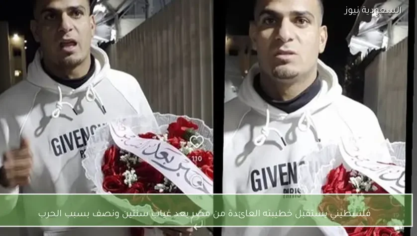 فلسطيني يستقبل خطيبته العائدة من مصر بعد غياب سنتين ونصف بسبب الحرب