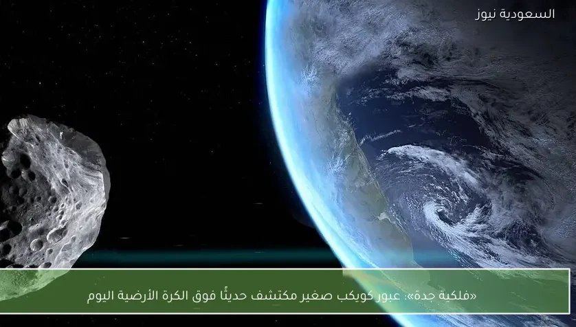 «فلكية جدة»: عبور كويكب صغير مكتشف حديثًا فوق الكرة الأرضية اليوم