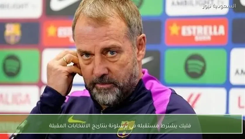 فليك يشترط مستقبله في برشلونة بنتائج الانتخابات المقبلة