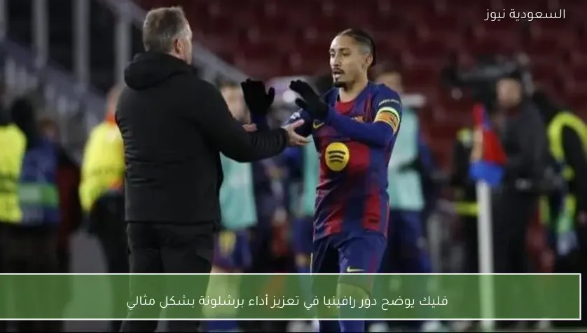 فليك يوضح دور رافينيا في تعزيز أداء برشلونة بشكل مثالي