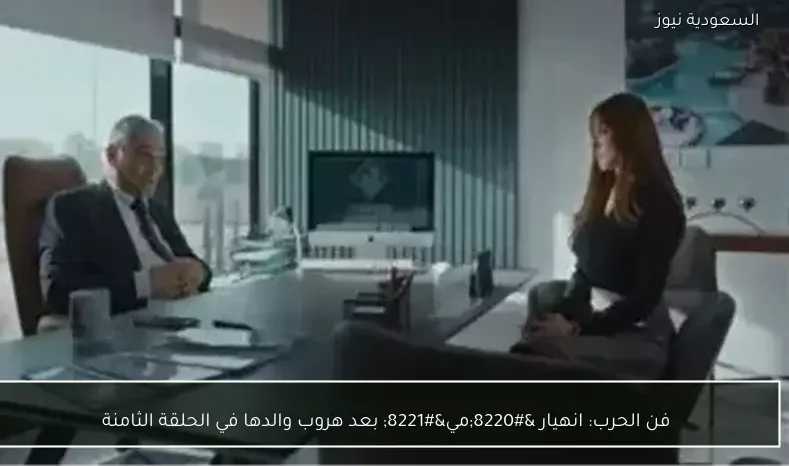 فن الحرب: انهيار “مي” بعد هروب والدها في الحلقة الثامنة