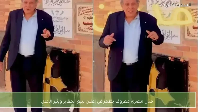 فنان مصري معروف يظهر في إعلان لبيع المقابر ويثير الجدل
