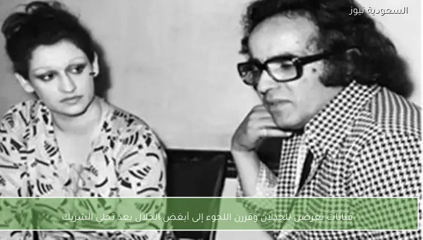 فنانات تعرضن للخذلان وقررن اللجوء إلى أبغض الحلال بعد تخلي الشريك