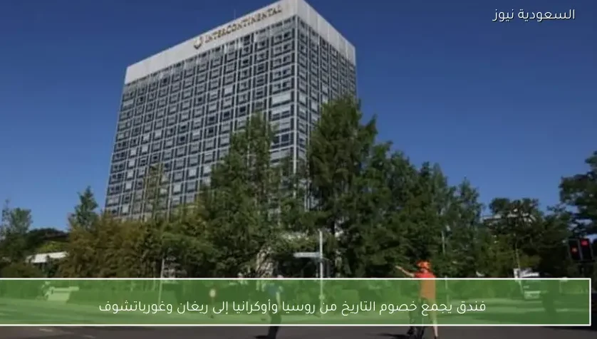 فندق يجمع خصوم التاريخ من روسيا وأوكرانيا إلى ريغان وغورباتشوف