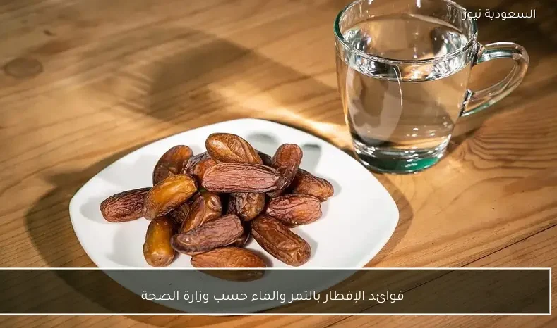 فوائد الإفطار بالتمر والماء حسب وزارة الصحة