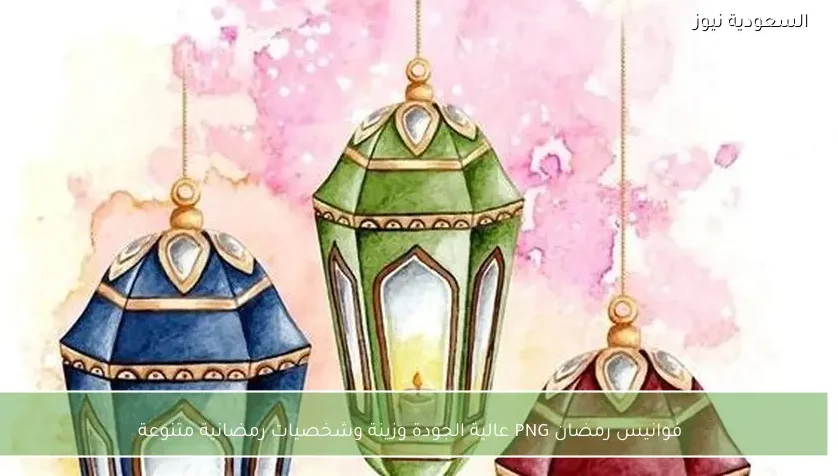 فوانيس رمضان PNG عالية الجودة وزينة وشخصيات رمضانية متنوعة