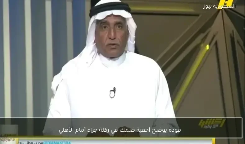 فودة يوضح أحقية ضمك في ركلة جزاء أمام الأهلي