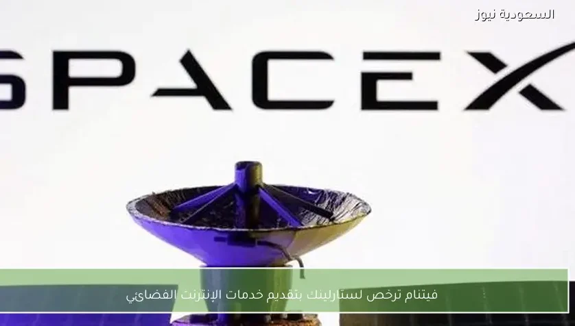 فيتنام ترخص لستارلينك بتقديم خدمات الإنترنت الفضائي