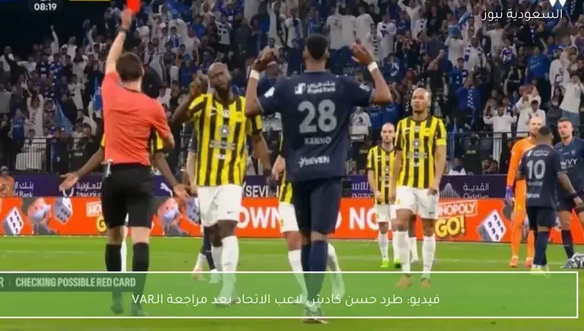 فيديو: طرد حسن كادش لاعب الاتحاد بعد مراجعة الـVAR