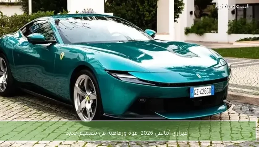 فيراري أمالفي 2026: قوة ورفاهية في تصميم جديد