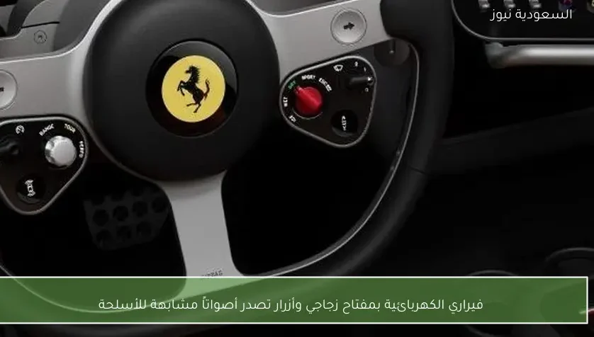 فيراري الكهربائية بمفتاح زجاجي وأزرار تصدر أصواتاً مشابهة للأسلحة