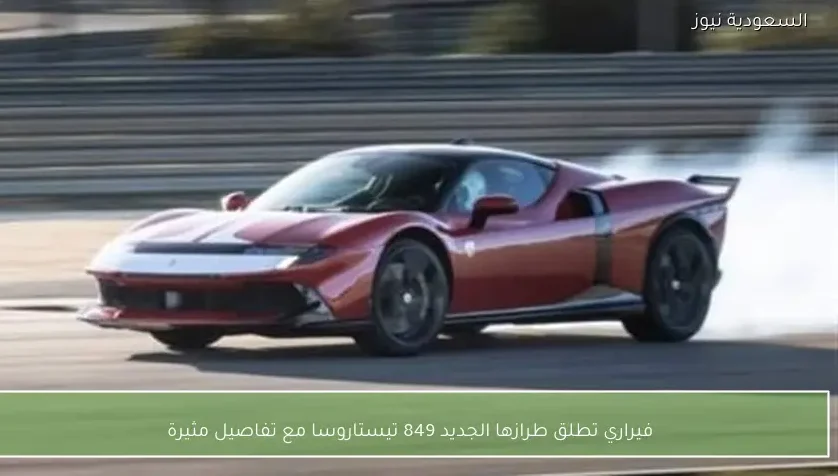 فيراري تطلق طرازها الجديد 849 تيستاروسا مع تفاصيل مثيرة