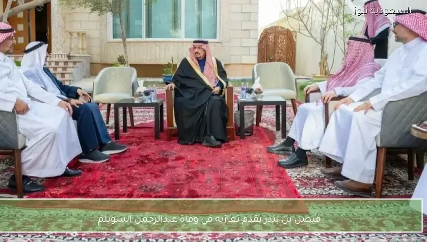 فيصل بن بندر يقدم تعازيه في وفاة عبدالرحمن السويلم