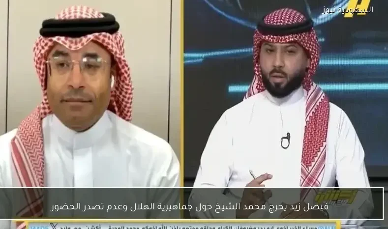 فيصل زيد يحرج محمد الشيخ حول جماهيرية الهلال وعدم تصدر الحضور
