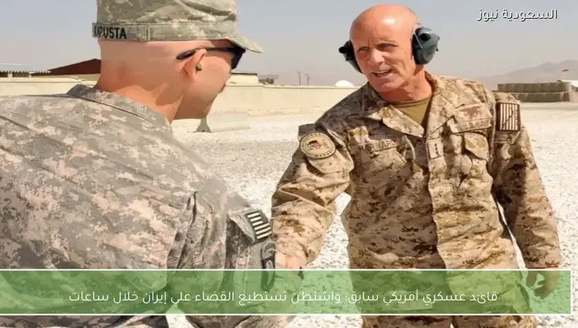 قائد عسكري أمريكي سابق: واشنطن تستطيع القضاء على إيران خلال ساعات