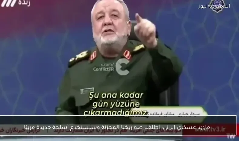 قائد عسكري إيراني: أطلقنا صواريخنا المخزنة وسنستخدم أسلحة جديدة قريبًا
