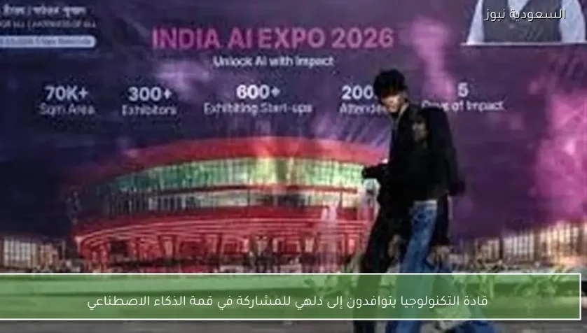 قادة التكنولوجيا يتوافدون إلى دلهي للمشاركة في قمة الذكاء الاصطناعي