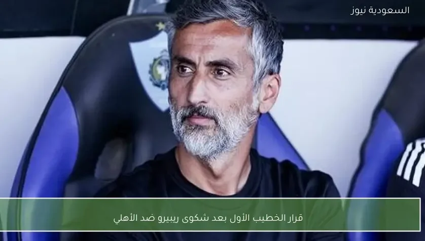 قرار الخطيب الأول بعد شكوى ريبيرو ضد الأهلي