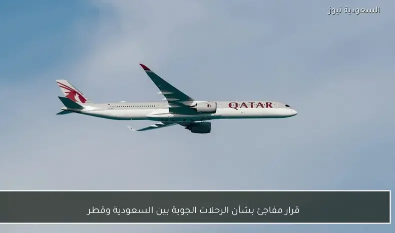 قرار مفاجئ بشأن الرحلات الجوية بين السعودية وقطر