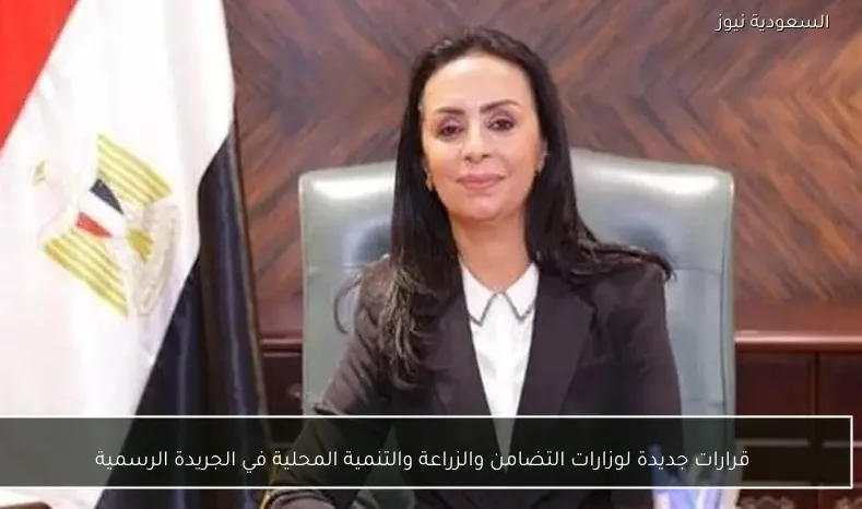 قرارات جديدة لوزارات التضامن والزراعة والتنمية المحلية في الجريدة الرسمية