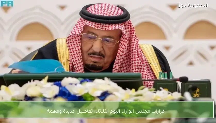 قرارات مجلس الوزراء اليوم الثلاثاء: تفاصيل جديدة ومهمة