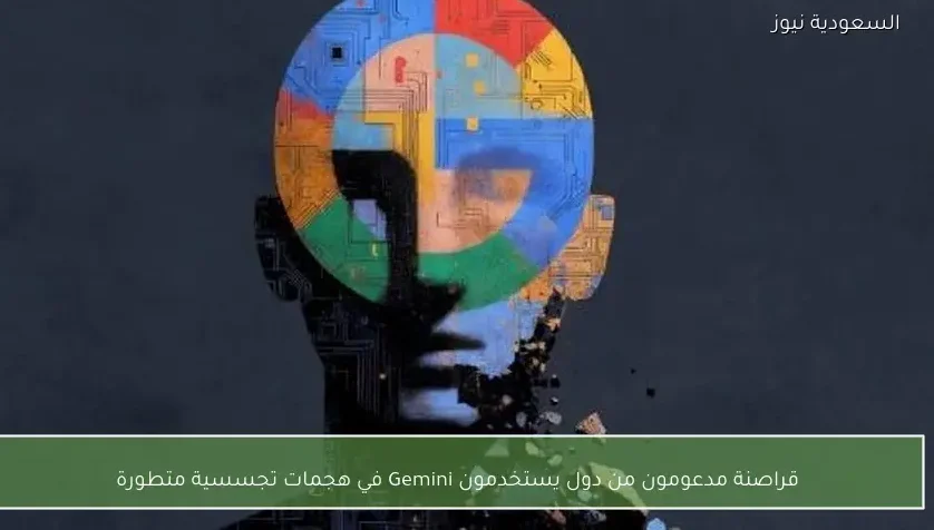 قراصنة مدعومون من دول يستخدمون Gemini في هجمات تجسسية متطورة