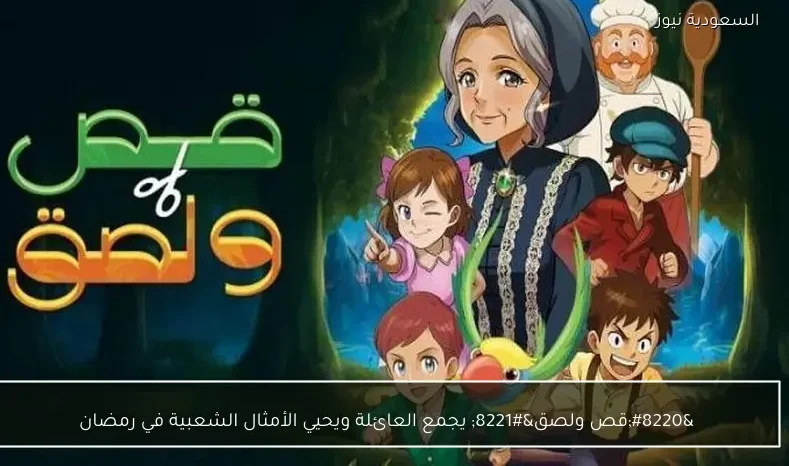 “قص ولصق” يجمع العائلة ويحيي الأمثال الشعبية في رمضان