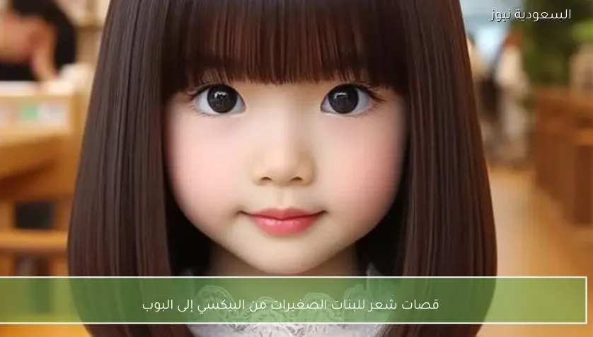قصات شعر للبنات الصغيرات من البيكسي إلى البوب