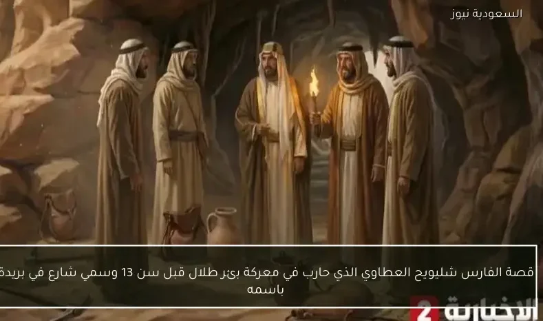 قصة الفارس شليويح العطاوي الذي حارب في معركة بئر طلال قبل سن 13 وسمي شارع في بريدة باسمه