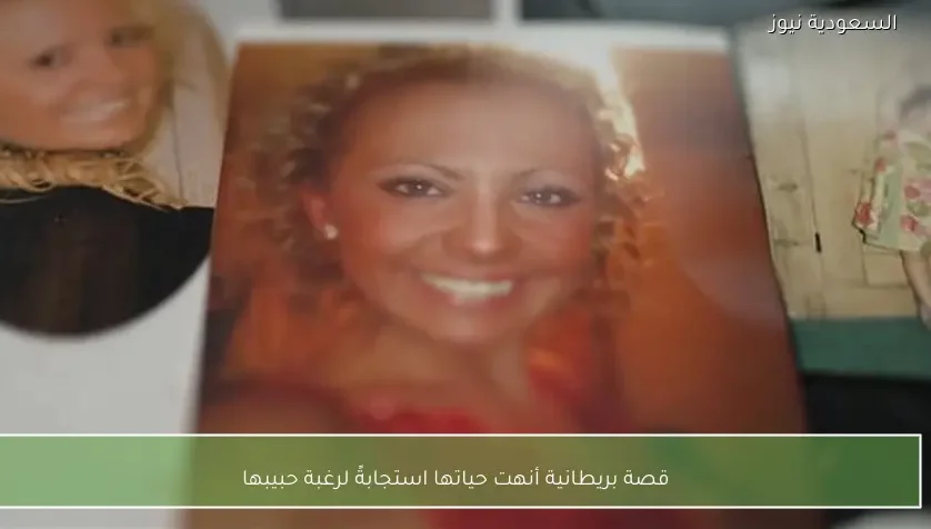 قصة بريطانية أنهت حياتها استجابةً لرغبة حبيبها