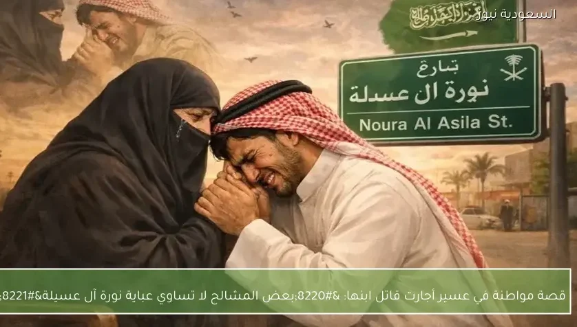 قصة مواطنة في عسير أجارت قاتل ابنها: “بعض المشالح لا تساوي عباية نورة آل عسيلة”