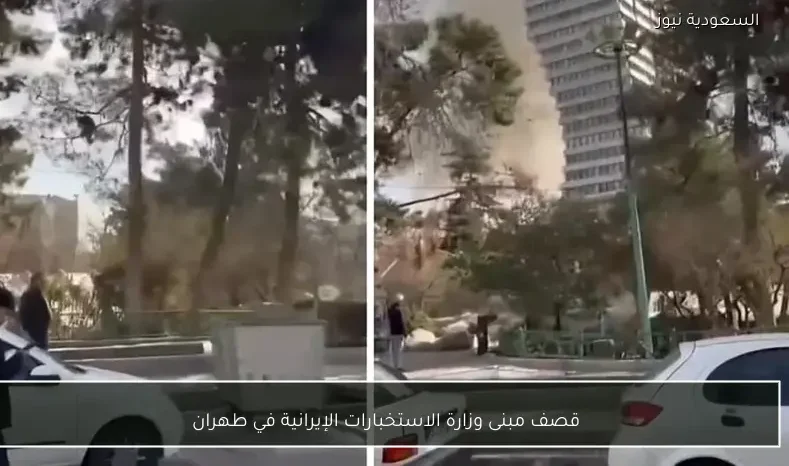 قصف مبنى وزارة الاستخبارات الإيرانية في طهران