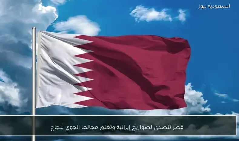 قطر تتصدى لصواريخ إيرانية وتغلق مجالها الجوي بنجاح