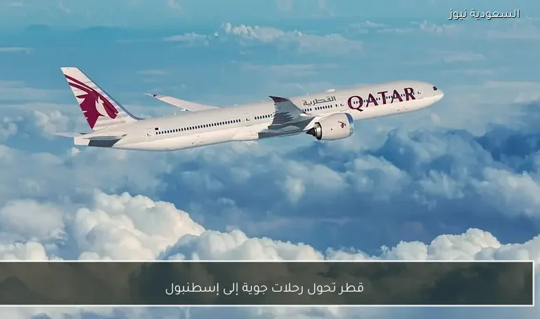 قطر تحول رحلات جوية إلى إسطنبول
