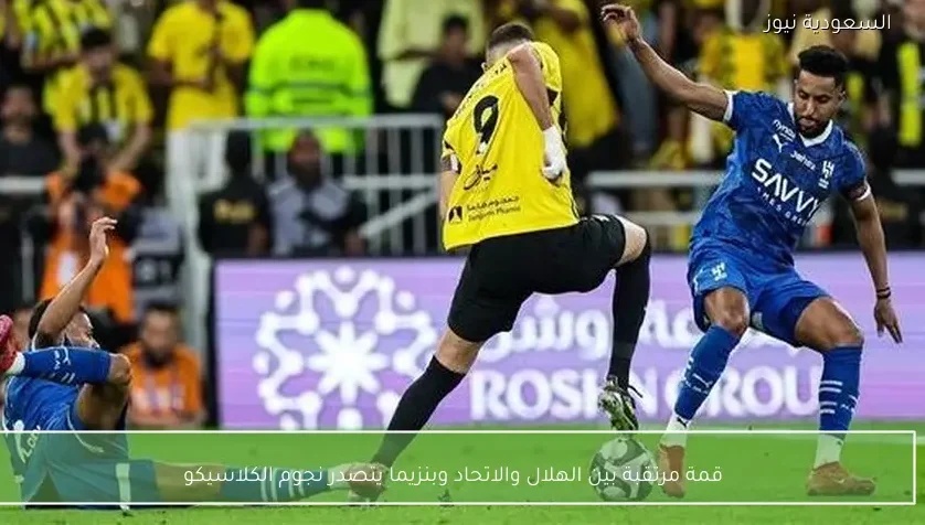 قمة مرتقبة بين الهلال والاتحاد وبنزيما يتصدر نجوم الكلاسيكو