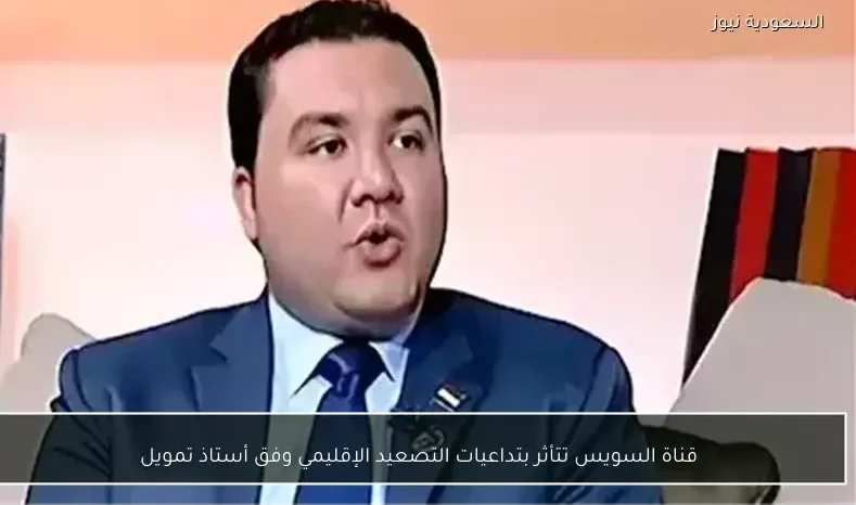 قناة السويس تتأثر بتداعيات التصعيد الإقليمي وفق أستاذ تمويل