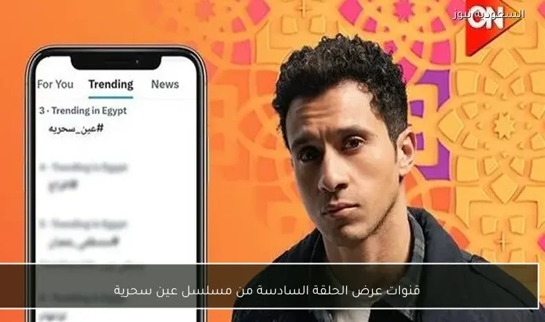 قنوات عرض الحلقة السادسة من مسلسل عين سحرية