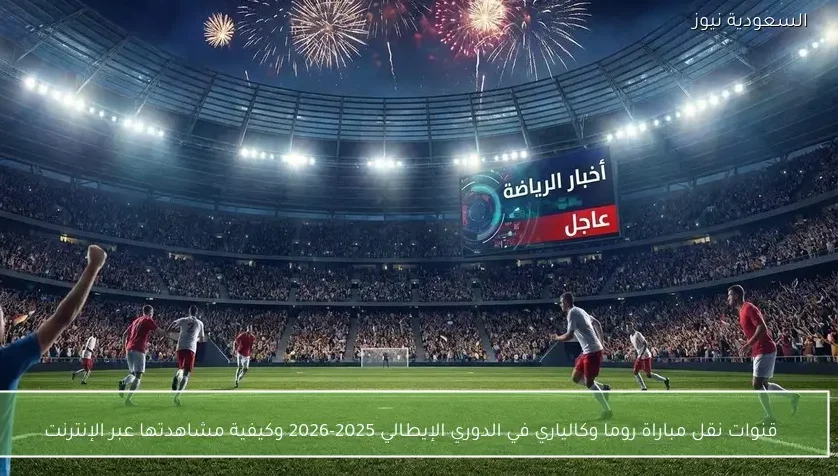 قنوات نقل مباراة روما وكالياري في الدوري الإيطالي 2025-2026 وكيفية مشاهدتها عبر الإنترنت