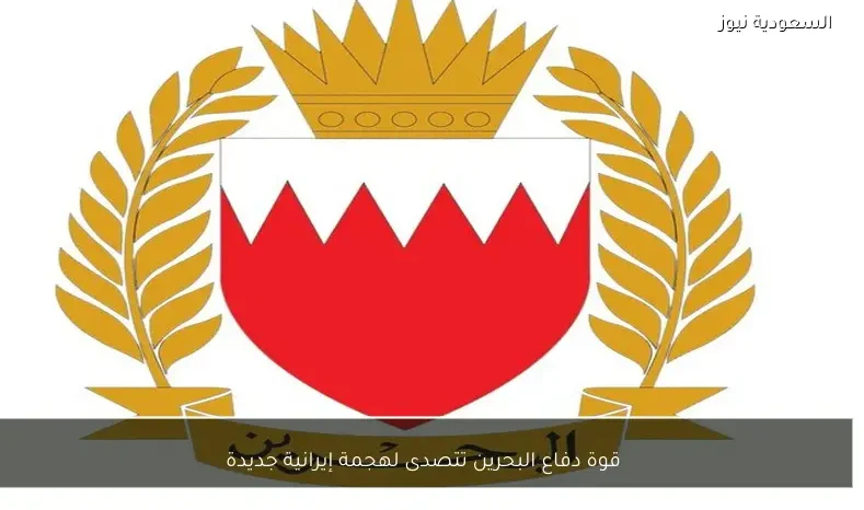 قوة دفاع البحرين تتصدى لهجمة إيرانية جديدة