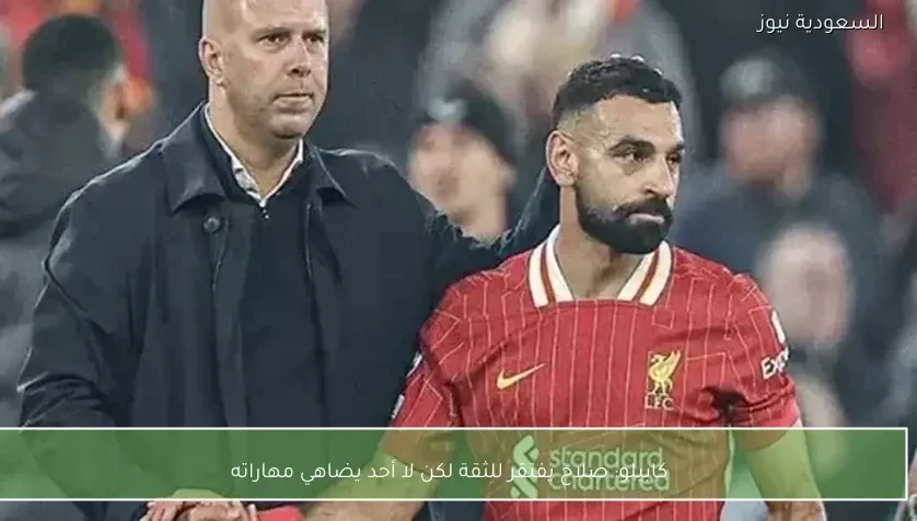 كابيلو: صلاح يفتقر للثقة لكن لا أحد يضاهي مهاراته