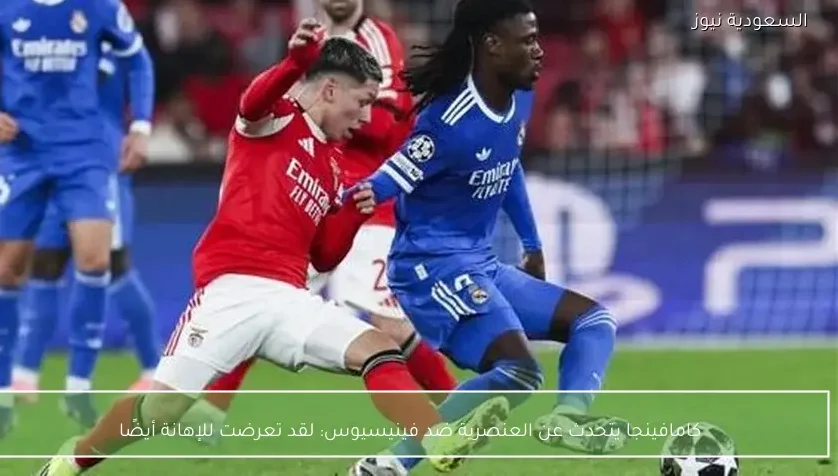 كامافينجا يتحدث عن العنصرية ضد فينيسيوس: لقد تعرضت للإهانة أيضًا