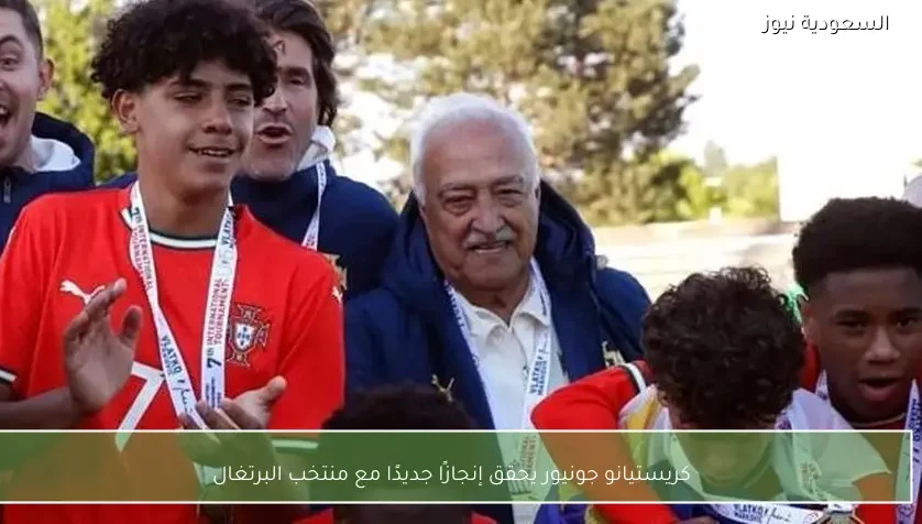 كريستيانو جونيور يحقق إنجازًا جديدًا مع منتخب البرتغال